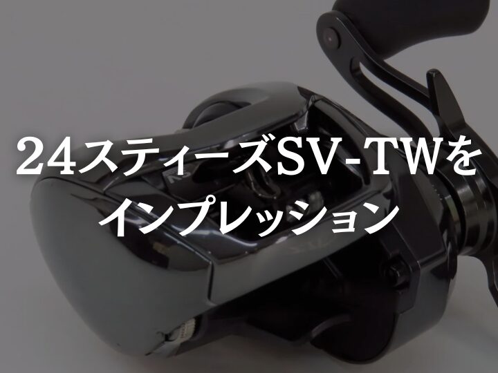 24スティーズSVTW100【インプレ】フィーリング抜群の超高級ベイトキャスティングリール