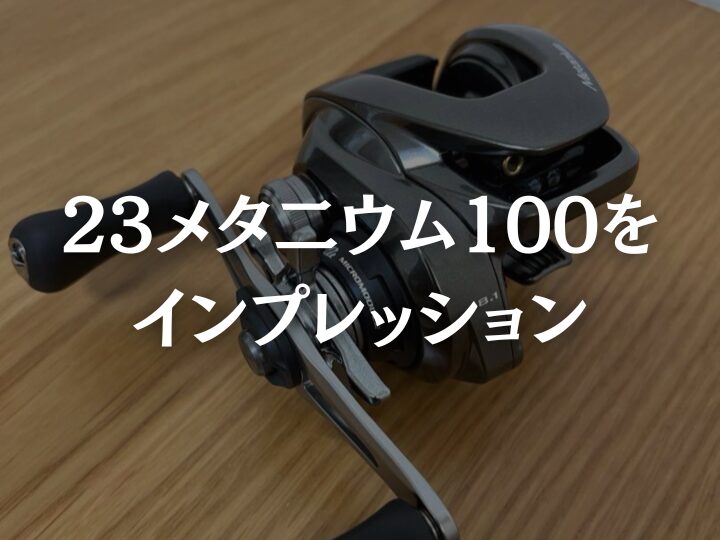 23メタニウム100【インプレ】超本格的なベイトキャスティングリールを ...